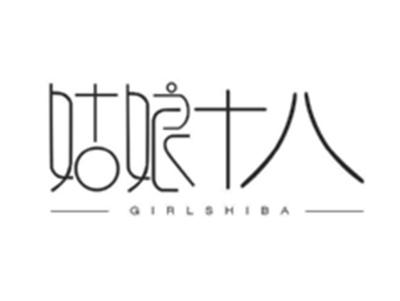 姑娘十八