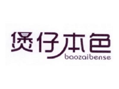 煲仔本色