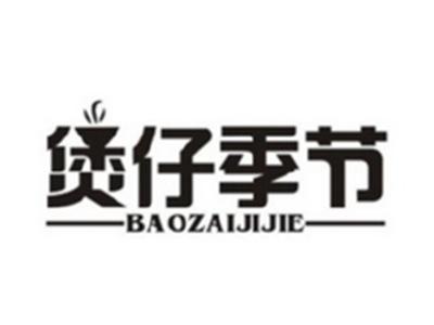 煲仔季节