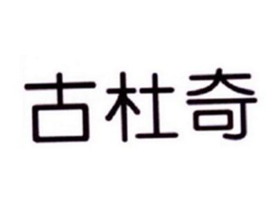 古杜奇