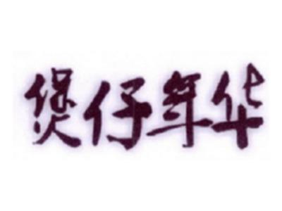 煲仔年华