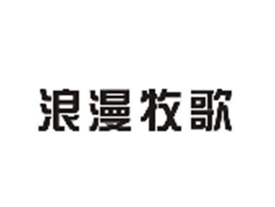浪漫牧歌