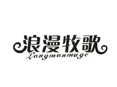 浪漫牧歌