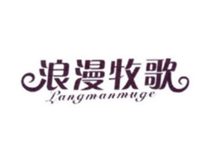 浪漫牧歌