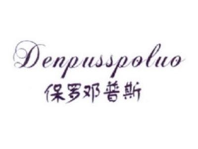 保罗邓普斯