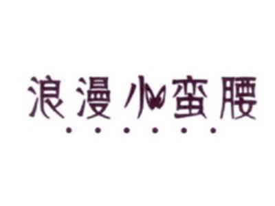 浪漫小蛮腰