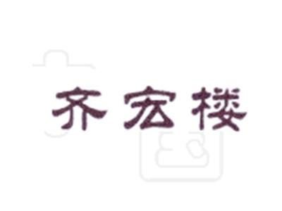 齐宏楼