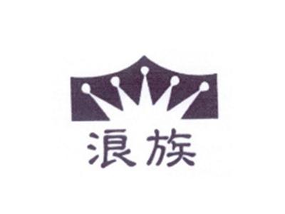 浪族
