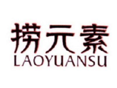 捞元素