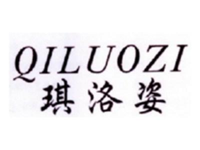 琪洛姿