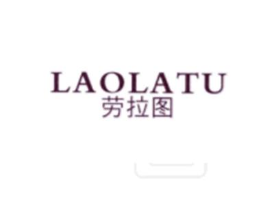 劳拉图