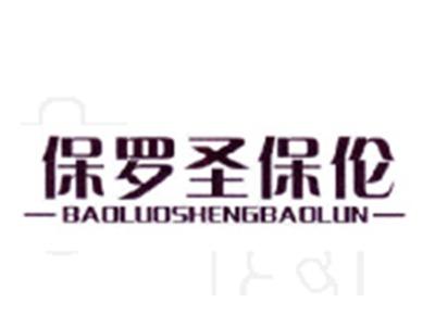 保罗圣保伦