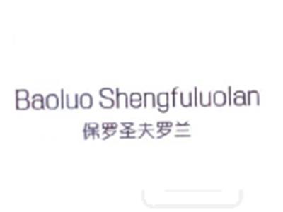 保罗圣夫罗兰