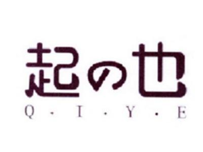 起也