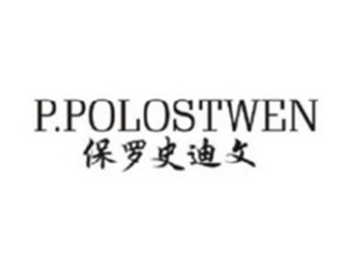 保罗史迪文