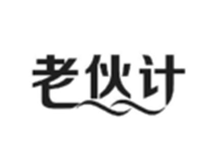老伙计
