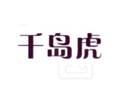 千岛虎