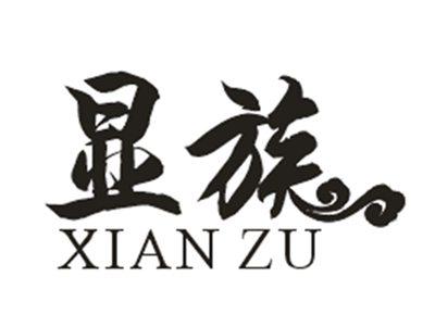 显族
