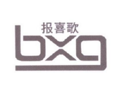 报喜歌