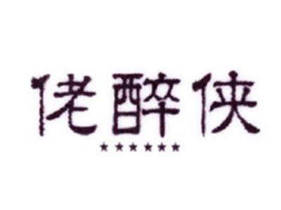 佬醉侠
