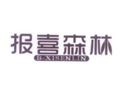 报喜森林