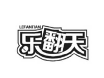 乐翻天