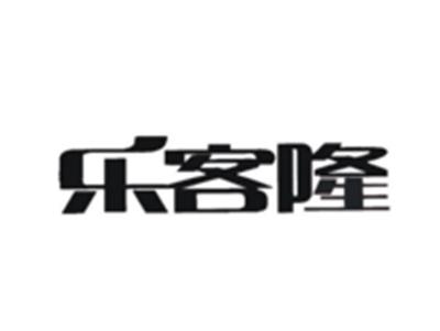乐客隆