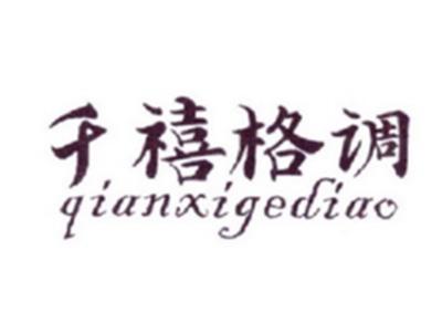 千禧格调