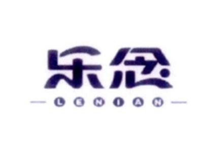 乐念