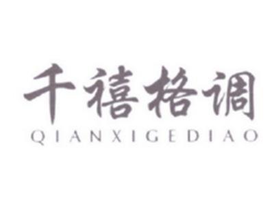千禧格调
