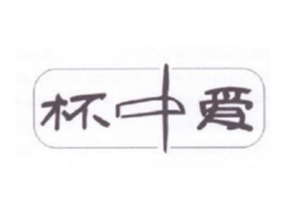 杯中爱