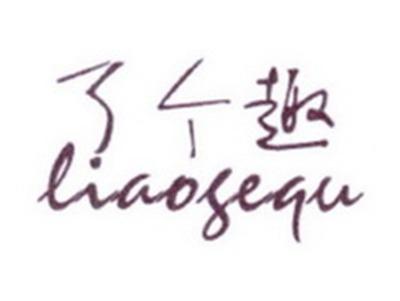 了个趣