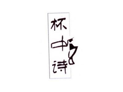 杯中诗