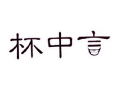 杯中言