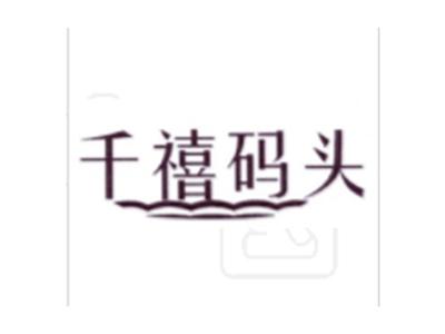 千禧码头