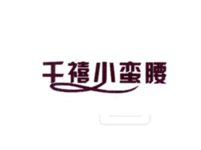 千禧小蛮腰