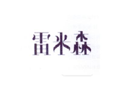 雷米森