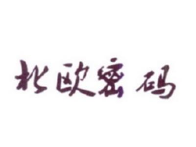 北欧密码