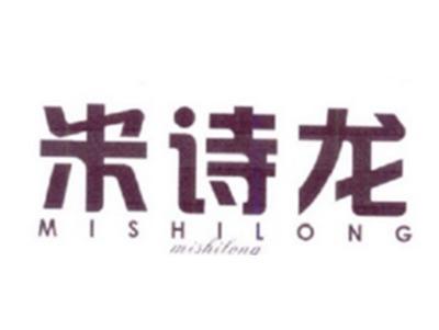 米诗龙