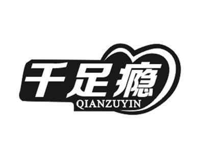 千足瘾