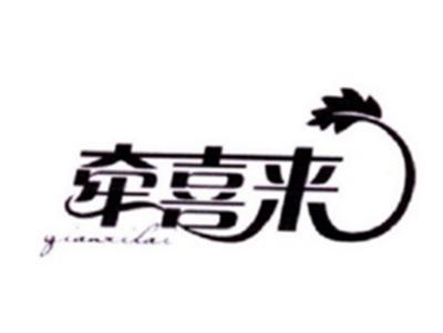 牵喜来