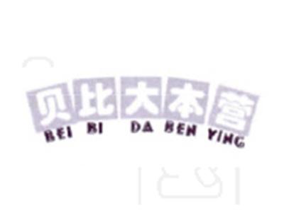 贝比大本营
