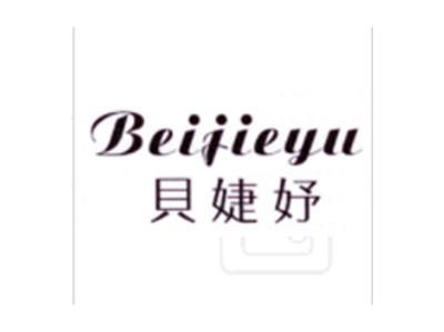 贝婕妤