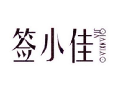 签小佳