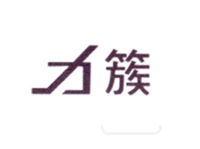 力簇