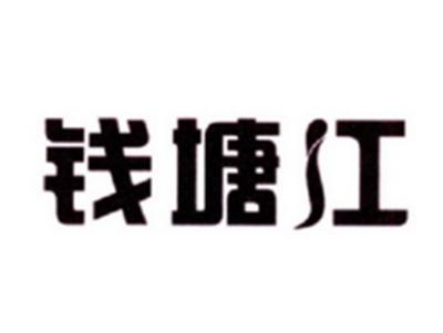 钱塘江
