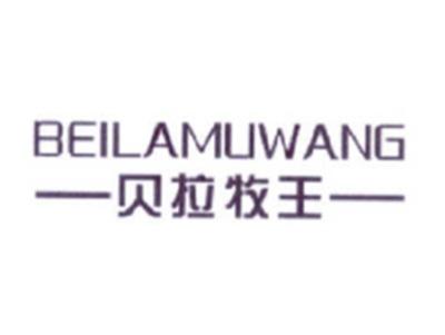 贝拉牧王