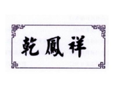 乾凤祥