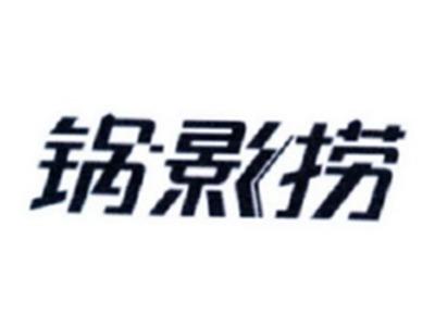 锅影捞