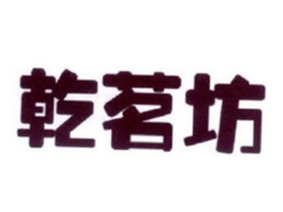 乾茗坊